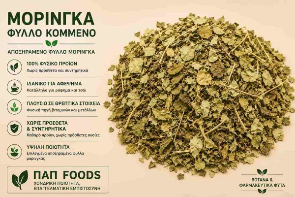 Μορίνγκα Βότανο Φύλλο Κομμένο Moringa Leaf Cut Χονδρικής Μορίνγκα Βότανο Φύλλο Κομμένο Moringa Leaf Cut Χονδρικής