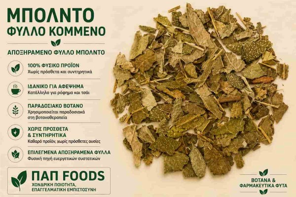 Μπόλντο Βότανο Φύλλο Κομμένο Boldo Leaf Cut Χονδρικής Μπόλντο Βότανο Φύλλο Κομμένο Boldo Leaf Cut Χονδρικής