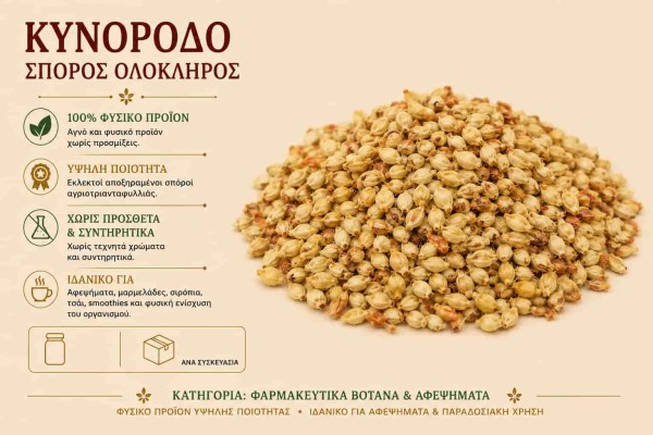 Κυνόροδο Σπόρος Ολόκληρος Φαρμακευτικό Βότανο Χονδρική