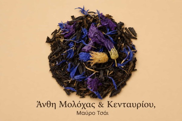 Μαύρο Τσάι Άνθη Μολόχας & Κενταυρίου Χονδρικής