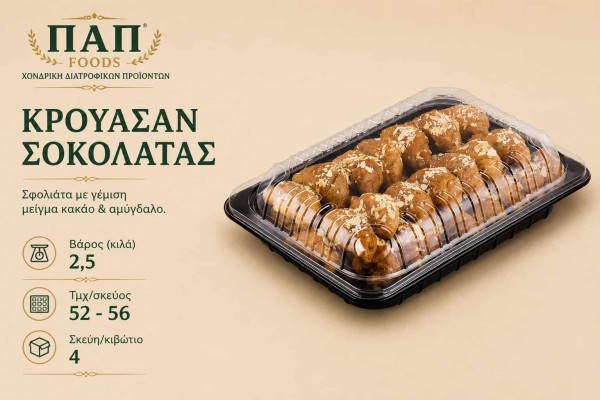 Κρουασάν Σοκολάτας 2,5kg Χονδρική Νηστίσιμο