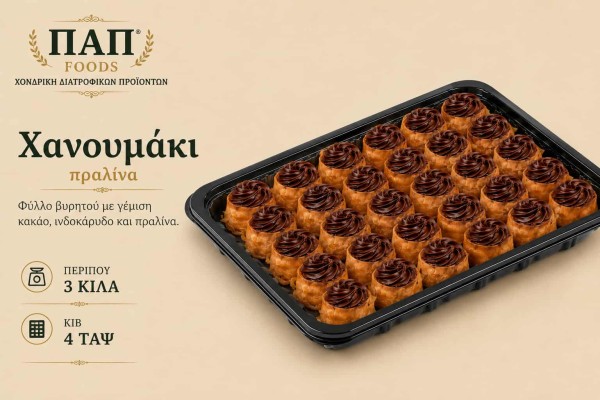 Χανουμάκι Πραλίνα 3kg Χονδρική Χανουμάκι Πραλίνα 3kg Χονδρική