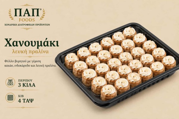 Χανουμάκι Λευκή Πραλίνα 3kg Χονδρική Χανουμάκι Λευκή Πραλίνα 3kg Χονδρική