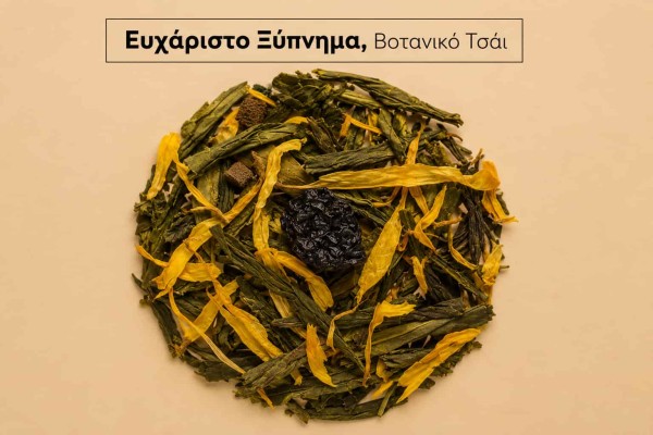 Βοτανικό Τσάι Ευχάριστο Ξύπνημα Χονδρική