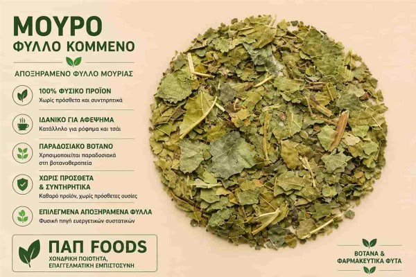Μούρο Βότανο Φύλλο Κομμένο Mulberry Leaf Cut Χονδρικής