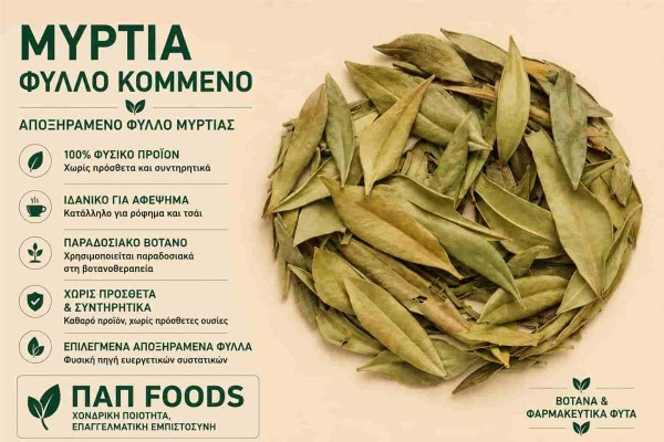 Μυρτιά Βότανο Φύλλο Κομμένο Myrtle Leaf Cut Χονδρικής Μυρτιά Βότανο Φύλλο Κομμένο Myrtle Leaf Cut Χονδρικής