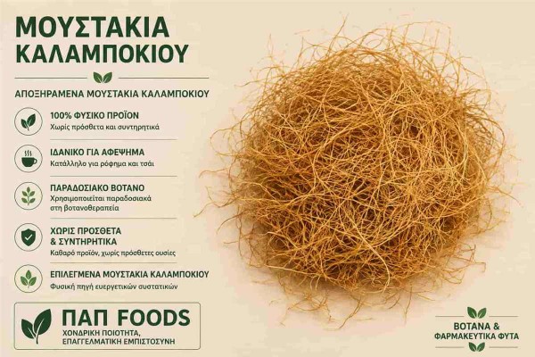 Μουστάκια Καλαμποκιού Βότανο Corn Silk Χονδρικής Μουστάκια Καλαμποκιού Βότανο Corn Silk Χονδρικής