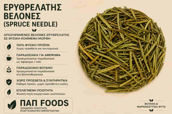 Βελόνες Ερυθρελάτης - ΠΑΠ Foods