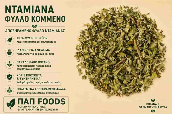 Νταμιάνα Βότανο Φύλλο Κομμένο Damiana Leaf Cut Χονδρικής Νταμιάνα Βότανο Φύλλο Κομμένο Damiana Leaf Cut Χονδρικής