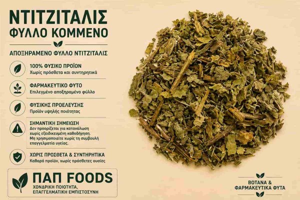 Ντιτζιτάλις Βότανο Φύλλο Κομμένο Digitalis Leaf Cut Χονδρικής Ντιτζιτάλις Βότανο Φύλλο Κομμένο Digitalis Leaf Cut Χονδρικής