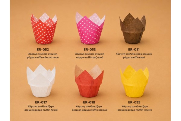  Χάρτινες  τουλίπες ατομικες  φόρμες  muffin 