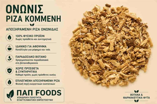 Ονώνις Βότανο Ρίζα Κομμένη Restharrow Root Cut Χονδρικής Ονώνις Βότανο Ρίζα Κομμένη Restharrow Root Cut Χονδρικής