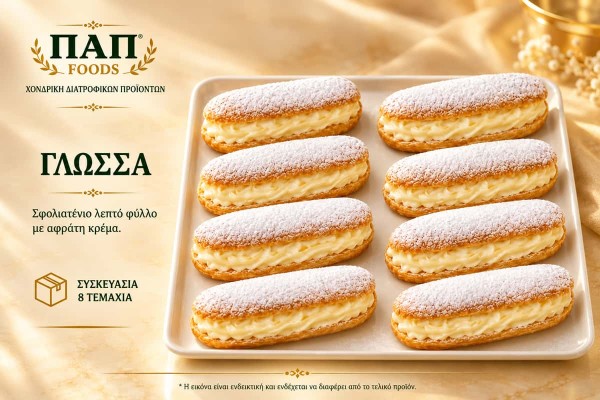 Γλώσσα 8τμχ Χονδρικής - ΠΑΠ Foods