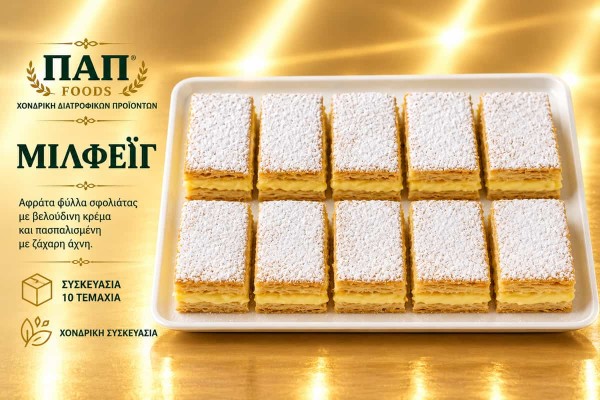 Μιλφέιγ 10τμχ Χονδρικής - ΠΑΠ Foods