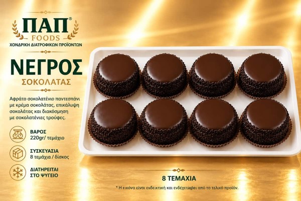 Νέγρος Ατομικό 220g 8 Τεμάχια Χονδρικής Νέγρος Ατομικό 220g 8 Τεμάχια Χονδρικής