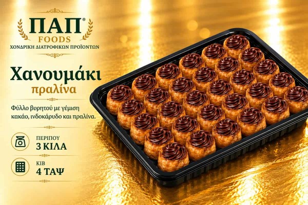 Χανουμάκι Πραλίνα 3kg Χονδρικής