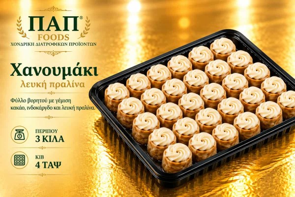 Χανουμάκι Λευκή Πραλίνα 3kg Χονδρικής