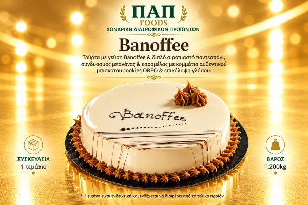 Τούρτα Banoffee 1,2kg Χονδρικής Τούρτα Banoffee 1,2kg Χονδρικής