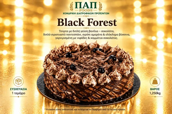 Τούρτα Black Forest 1,25kg Χονδρικής - ΠΑΠ Foods