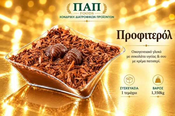 Προφιτερόλ Profiteroles Dessert 1.35kg Χονδρικής - ΠΑΠ Foods