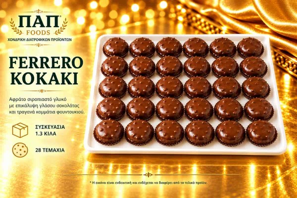 Ferrero Κοκάκι 1.3 Κιλά 28τμχ Χονδρικής Ferrero Κοκάκι 1.3 Κιλά 28τμχ Χονδρικής