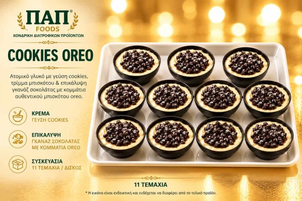 Cookies Oreo 11τμχ Χονδρικής Cookies Oreo 11τμχ Χονδρικής