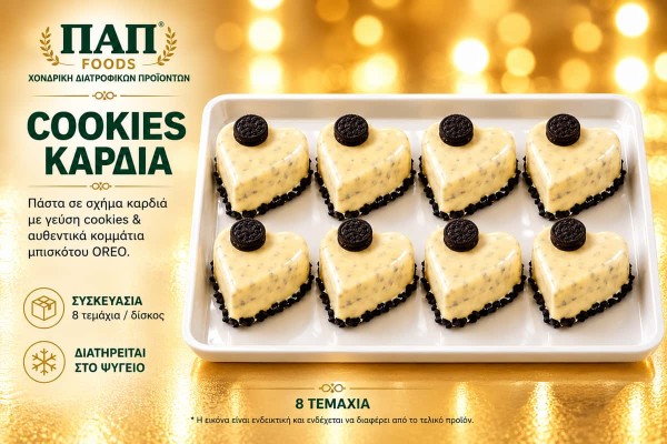 Cookies Καρδιά 8τμχ Χονδρικής - ΠΑΠ Foods