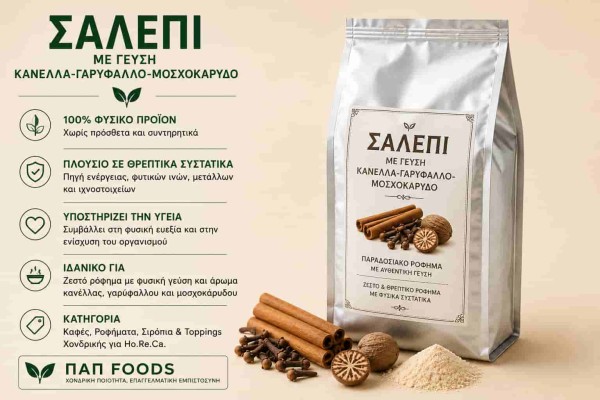 Σαλέπι με Γεύση Κανέλα/Γαρύφαλλο & Μοσχοκάρυδο Spiced Salep Χονδρικής Σαλέπι με Γεύση Κανέλα/Γαρύφαλλο & Μοσχοκάρυδο Spiced Salep Χονδρικής