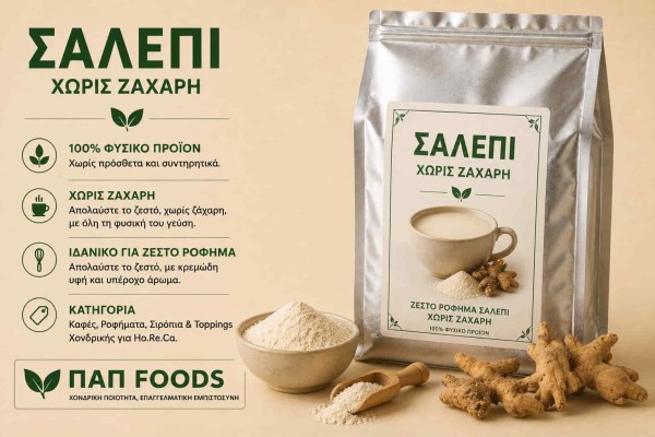 Σαλέπι Χωρίς Ζάχαρη Χονδρικής