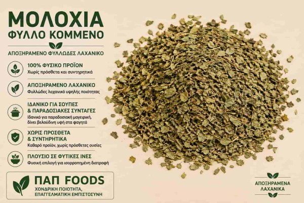 Μολόχια Λαχανικό Φύλλο Κομμένο Molokhia Cut Leaves Χονδρικής Μολόχια Λαχανικό Φύλλο Κομμένο Molokhia Cut Leaves Χονδρικής