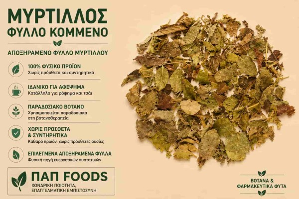 Μυρτίλλος Βότανο Φύλλο Κομμένο Bilberry Leaf Cut Χονδρικής Μυρτίλλος Βότανο Φύλλο Κομμένο Bilberry Leaf Cut Χονδρικής