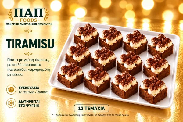Πάστα Tiramisu 12 Τεμαχίων Χονδρικής - ΠΑΠ Foods