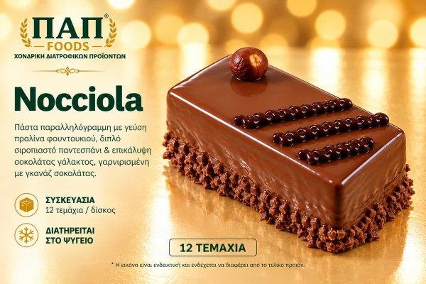 Πάστα Nocciola 12 Τεμαχίων Χονδρικής Πάστα Nocciola 12 Τεμαχίων Χονδρικής
