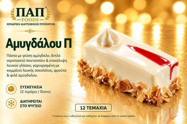 Πάστα Αμυγδάλου Παραλληλόγραμμη 12 Τεμαχίων Χονδρικής - ΠΑΠ Foods