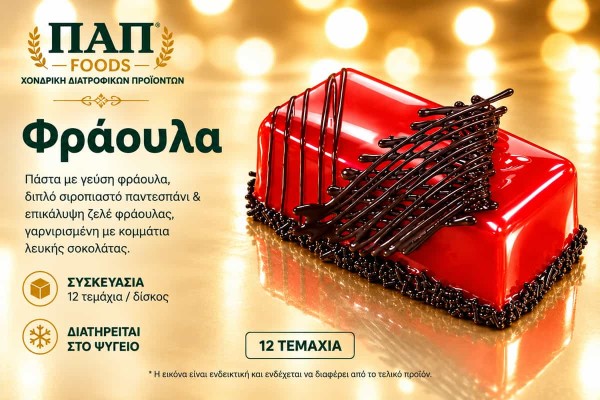 Πάστα Φράουλα 12 Τεμαχίων Χονδρικής - ΠΑΠ Foods