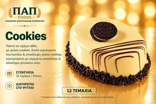 Πάστα Cookies Οβάλ 12 Τεμαχίων Χονδρικής - ΠΑΠ Foods