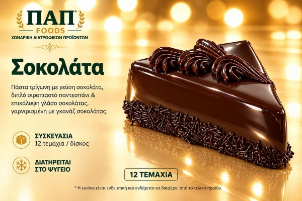 Πάστα Σοκολάτα Τρίγωνη 12 Τεμαχίων Χονδρικής Πάστα Σοκολάτα Τρίγωνη 12 Τεμαχίων Χονδρικής