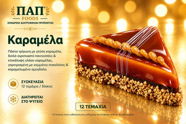 Πάστα Καραμέλα Τρίγωνη 12 Τεμαχίων Χονδρικής - ΠΑΠ Foods