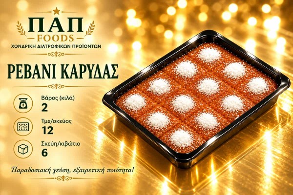 Ρεβανί Καρύδας 2kg 12 Τεμάχια Χονδρικής