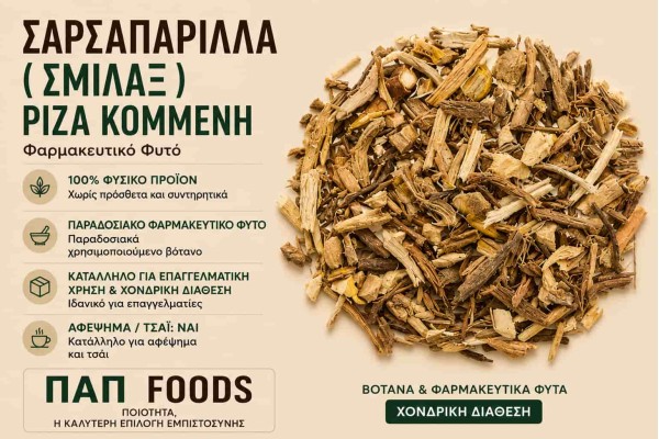 Σαρσαπαρίλλα Σμίλαξ Ρίζα Κομμένη - ΠΑΠ Foods