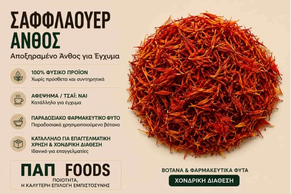 Σαφφλάουερ Άνθος - ΠΑΠ Foods