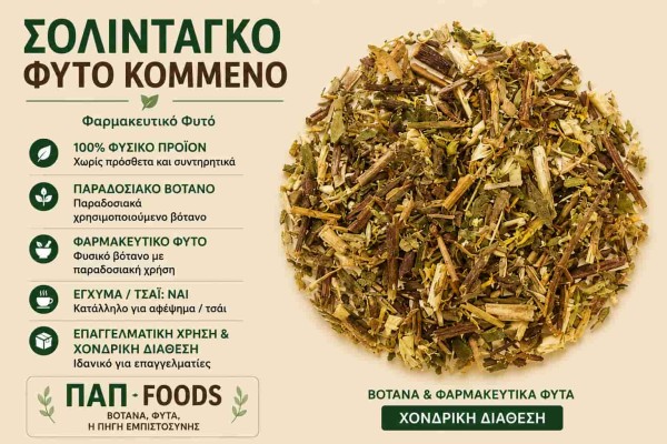 Σολιντάγκο Φυτό Κομμένο Φαρμακευτικό Βότανο Χονδρικής Σολιντάγκο Φυτό Κομμένο Φαρμακευτικό Βότανο Χονδρικής