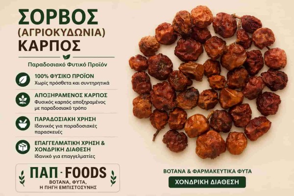 Σόρβος Αγριοκυδωνιά Καρπός - ΠΑΠ Foods