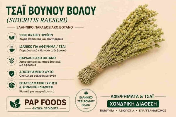 Τσάι Βουνού Βόλου Sideritis Raeseri Ελληνικό Τσάι Βουνού Χονδρική Τσάι Βουνού Βόλου Sideritis Raeseri Ελληνικό Τσάι Βουνού Χονδρική
