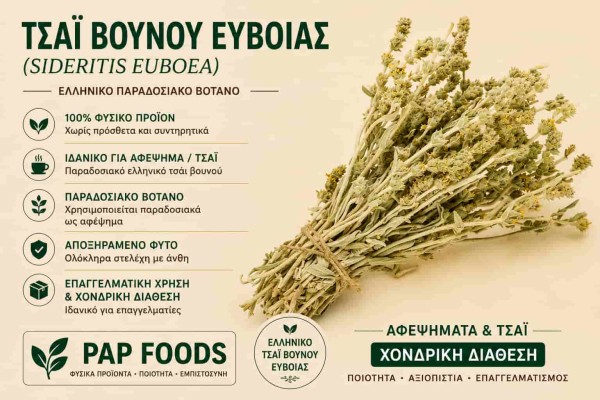 Τσάι Βουνού Εύβοιας Sideritis Euboea Ελληνικό Τσάι Βουνού Χονδρική Τσάι Βουνού Εύβοιας Sideritis Euboea Ελληνικό Τσάι Βουνού Χονδρική