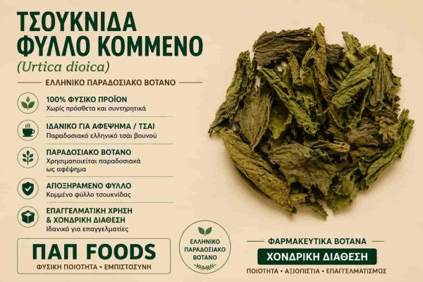 Τσουκνίδα Φύλλο Κομμένο Urtica Dioica Βότανο Χονδρικής - ΠΑΠ Foods