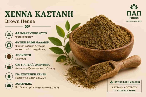 Χέννα Καστανή Φυτική Βαφή Μαλλιών Brown Henna Χονδρική