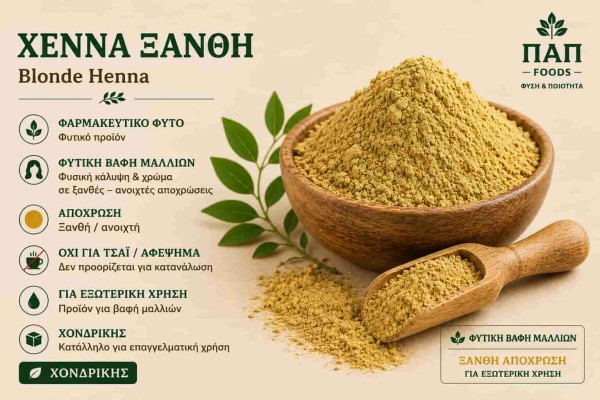 Χέννα Ξανθή Φυτική Βαφή Μαλλιών Blonde Henna Χονδρική