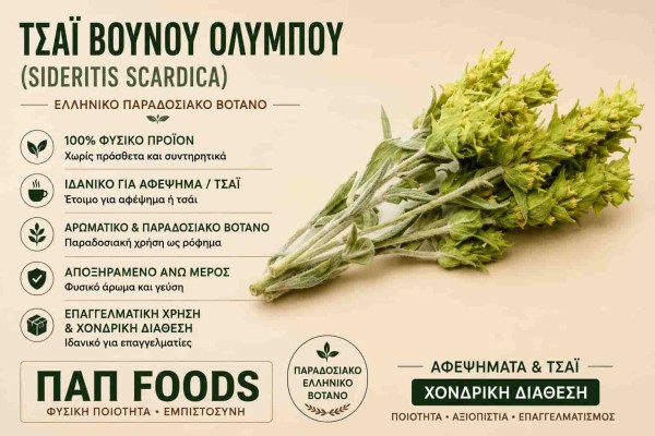 Τσάι Βουνού Ολύμπου Sideritis Scardica Ελληνικό Τσάι Βουνού Χονδρική Τσάι Βουνού Ολύμπου Sideritis Scardica Ελληνικό Τσάι Βουνού Χονδρική