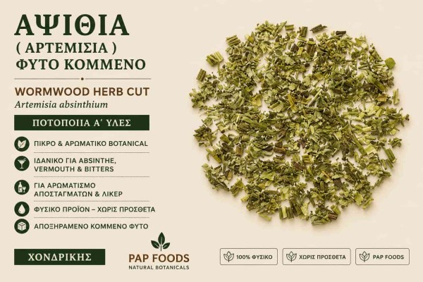 Αψιθιά Φυτό Κομμένο Wormwood Herb Cut Ποτοποιίας Χονδρικής Αψιθιά Φυτό Κομμένο Wormwood Herb Cut Ποτοποιίας Χονδρικής